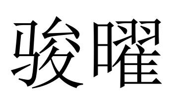 骏曜