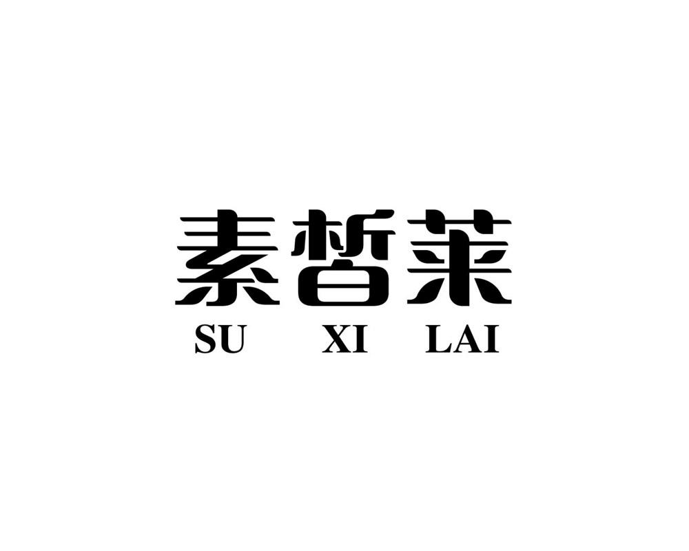 素晳莱