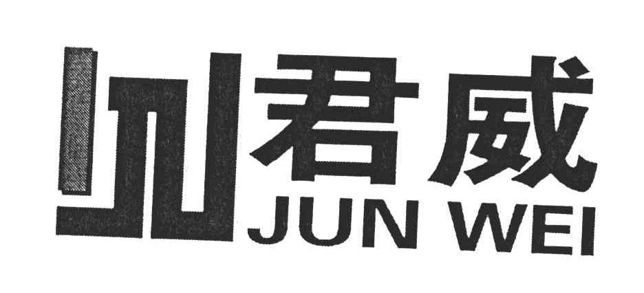君威