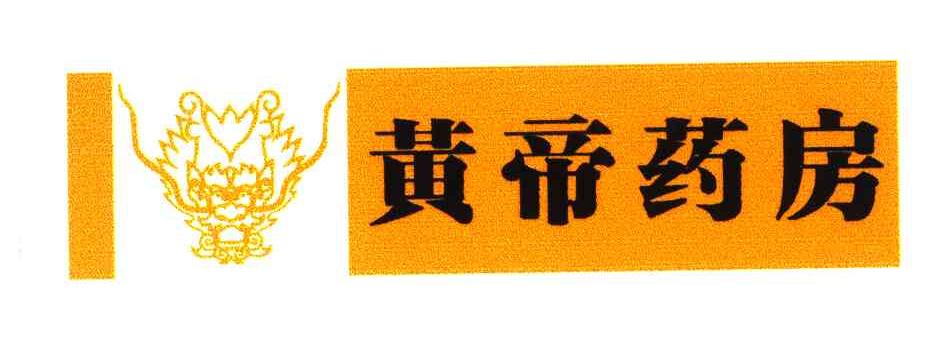 黄帝药房