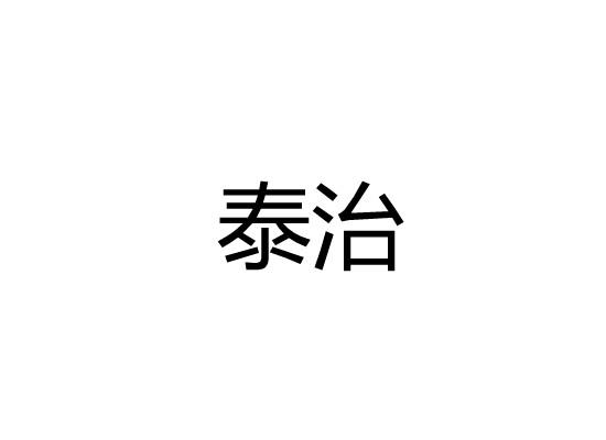 泰治