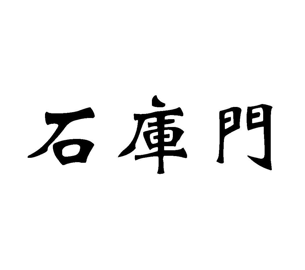 石库门