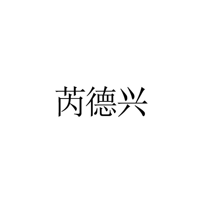 芮德兴