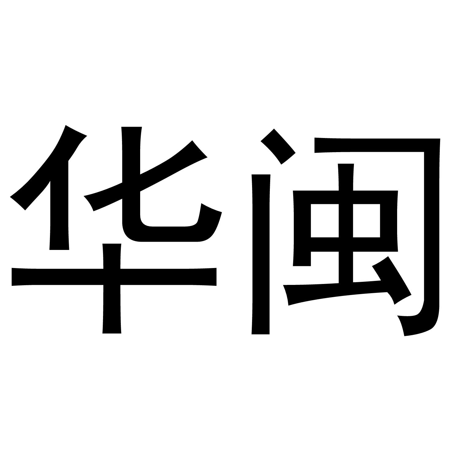 华闽