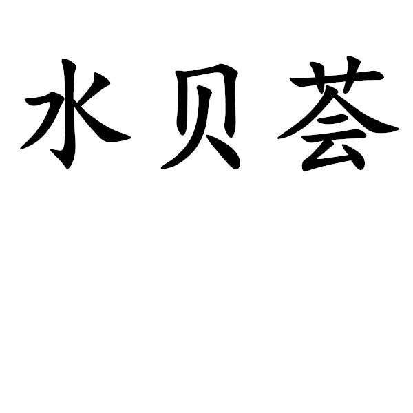 水贝荟