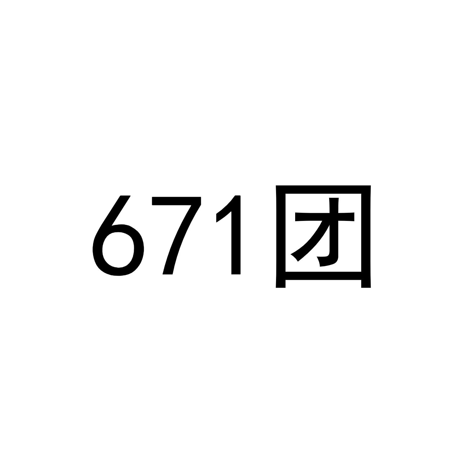 671 团