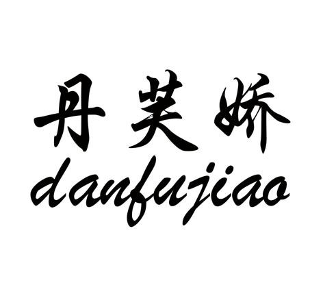 丹芙娇