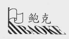 鲍克