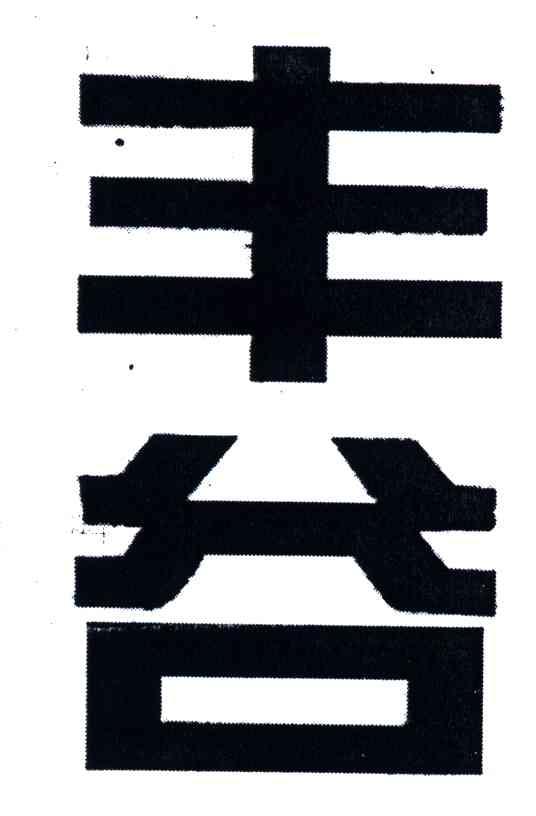 丰谷