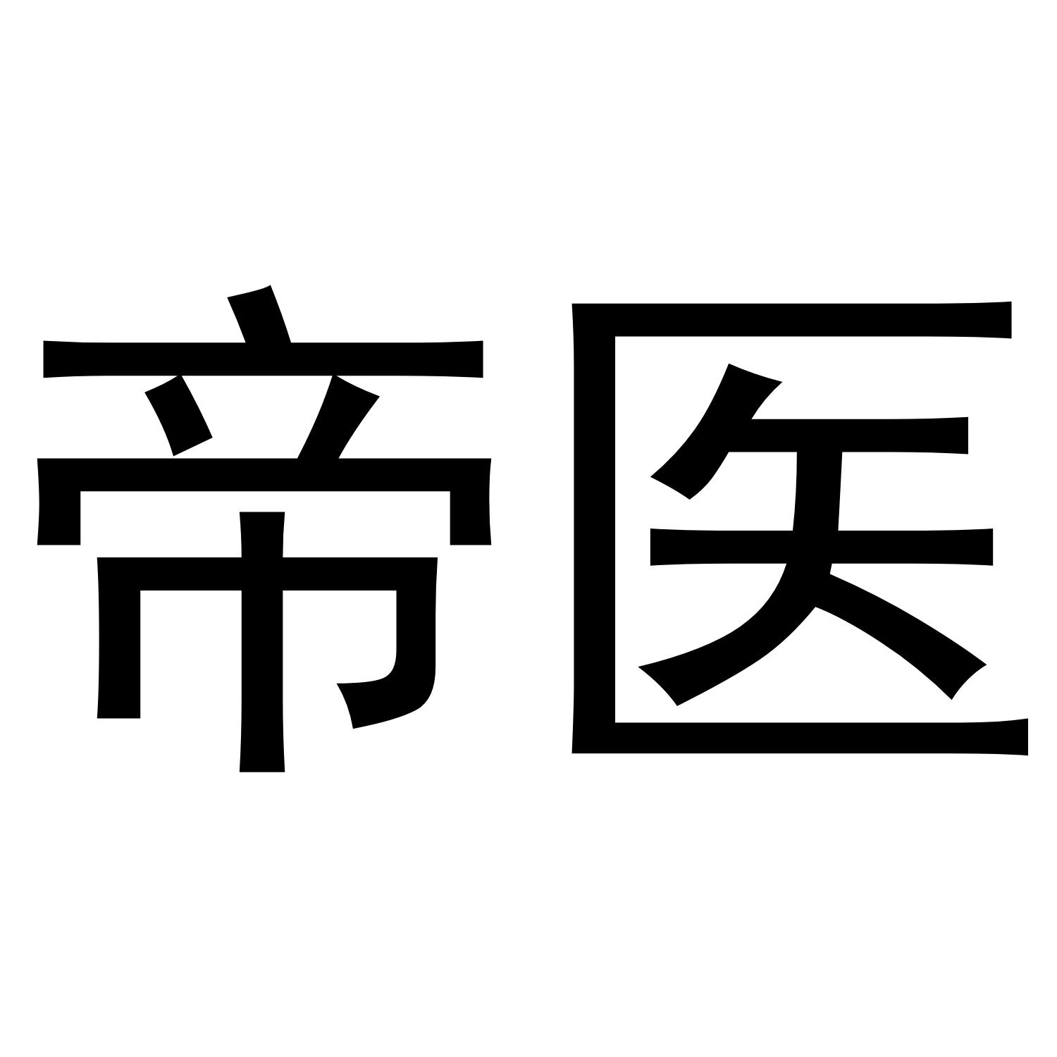 帝医