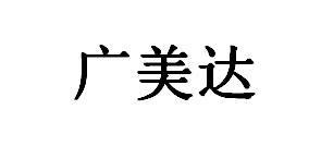 广美达