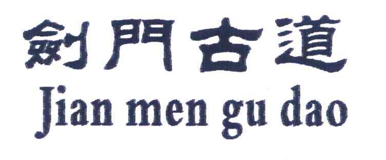 剑门古道