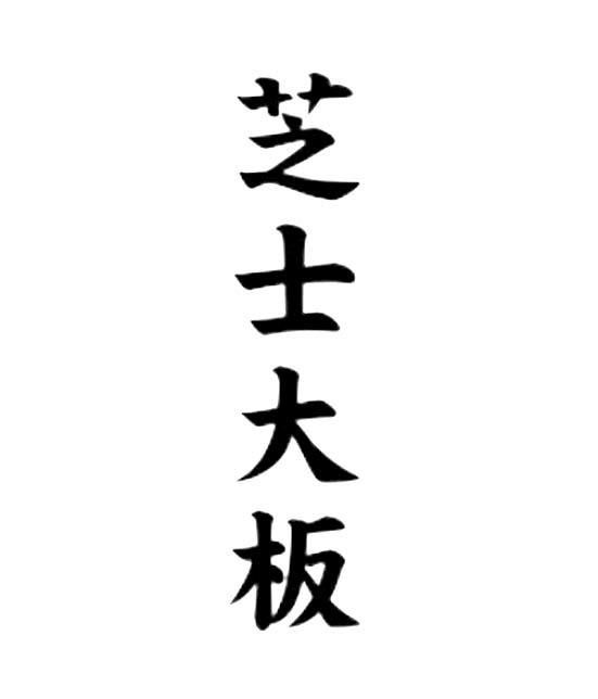 芝士大板