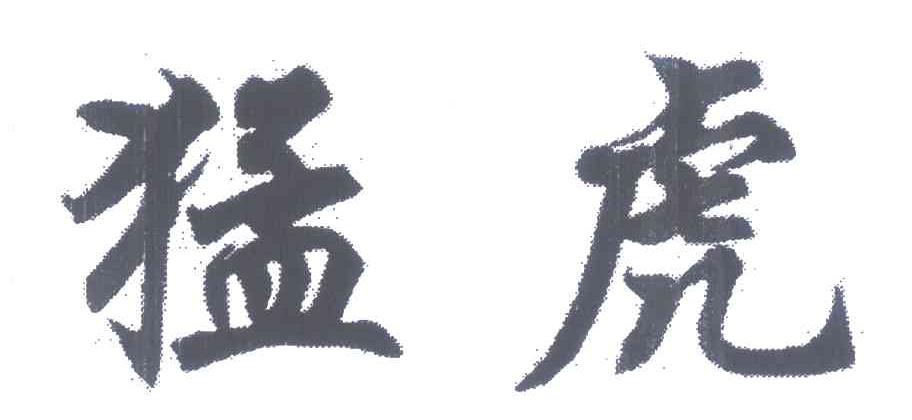 猛虎
