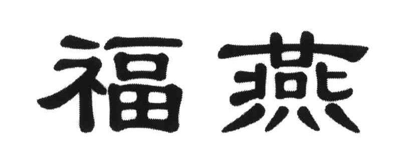 福燕