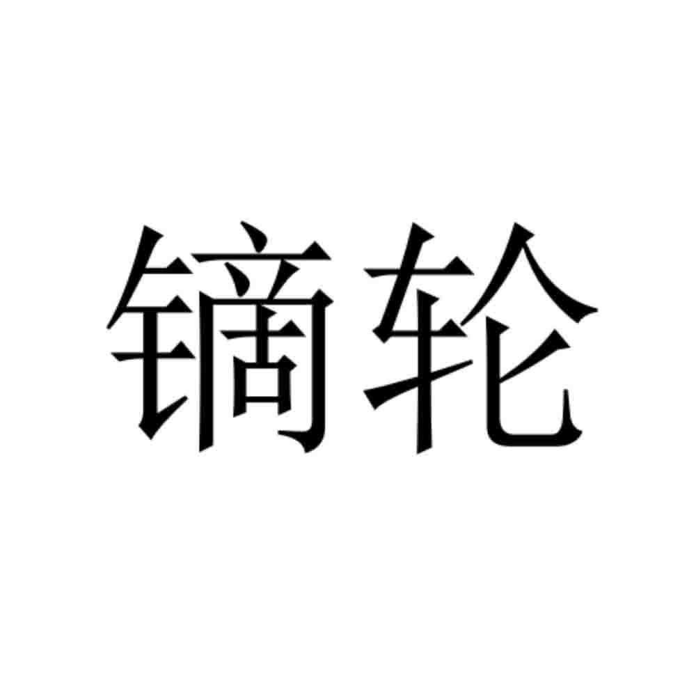 镝轮