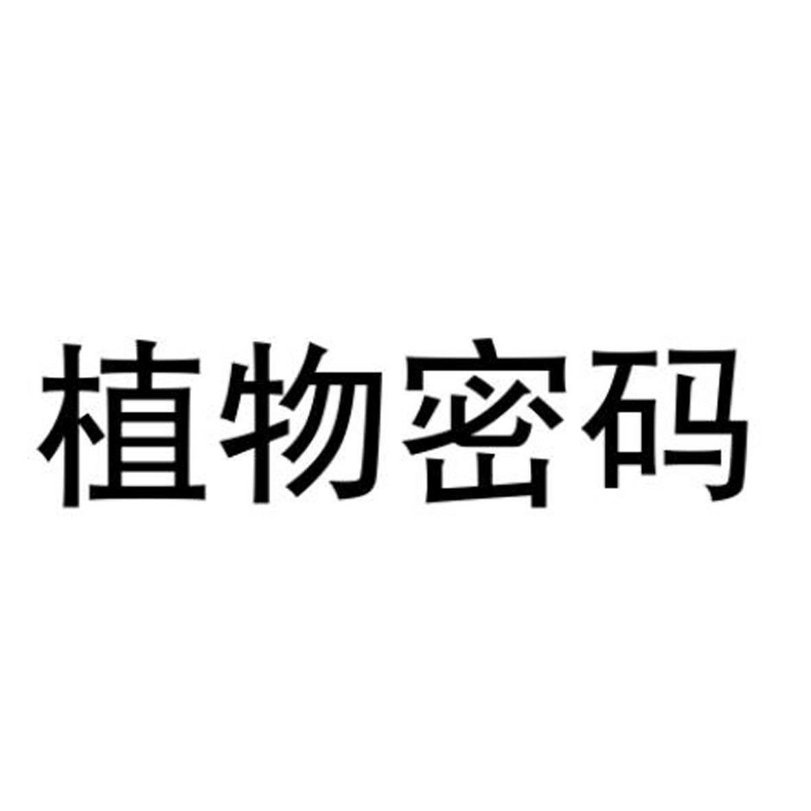 植物密码