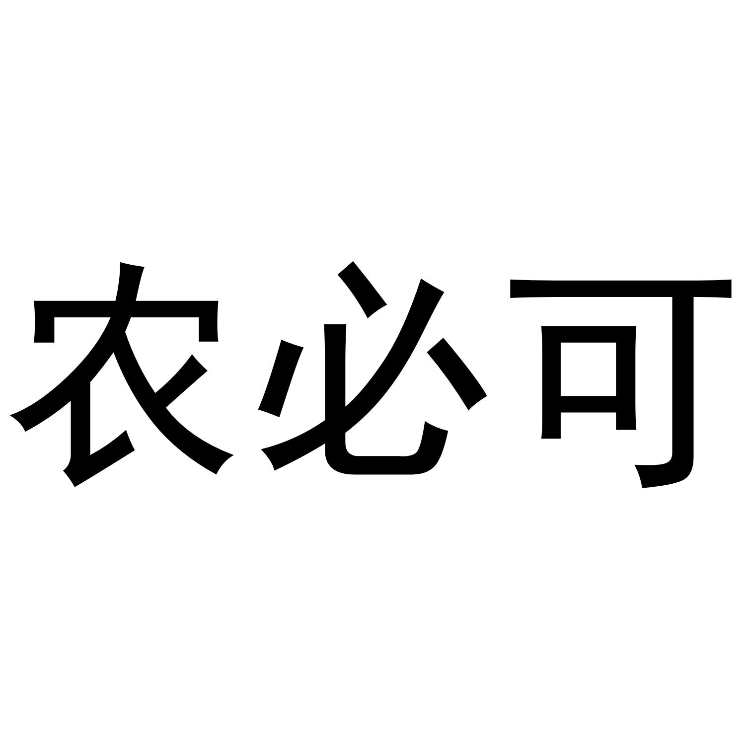 农必可
