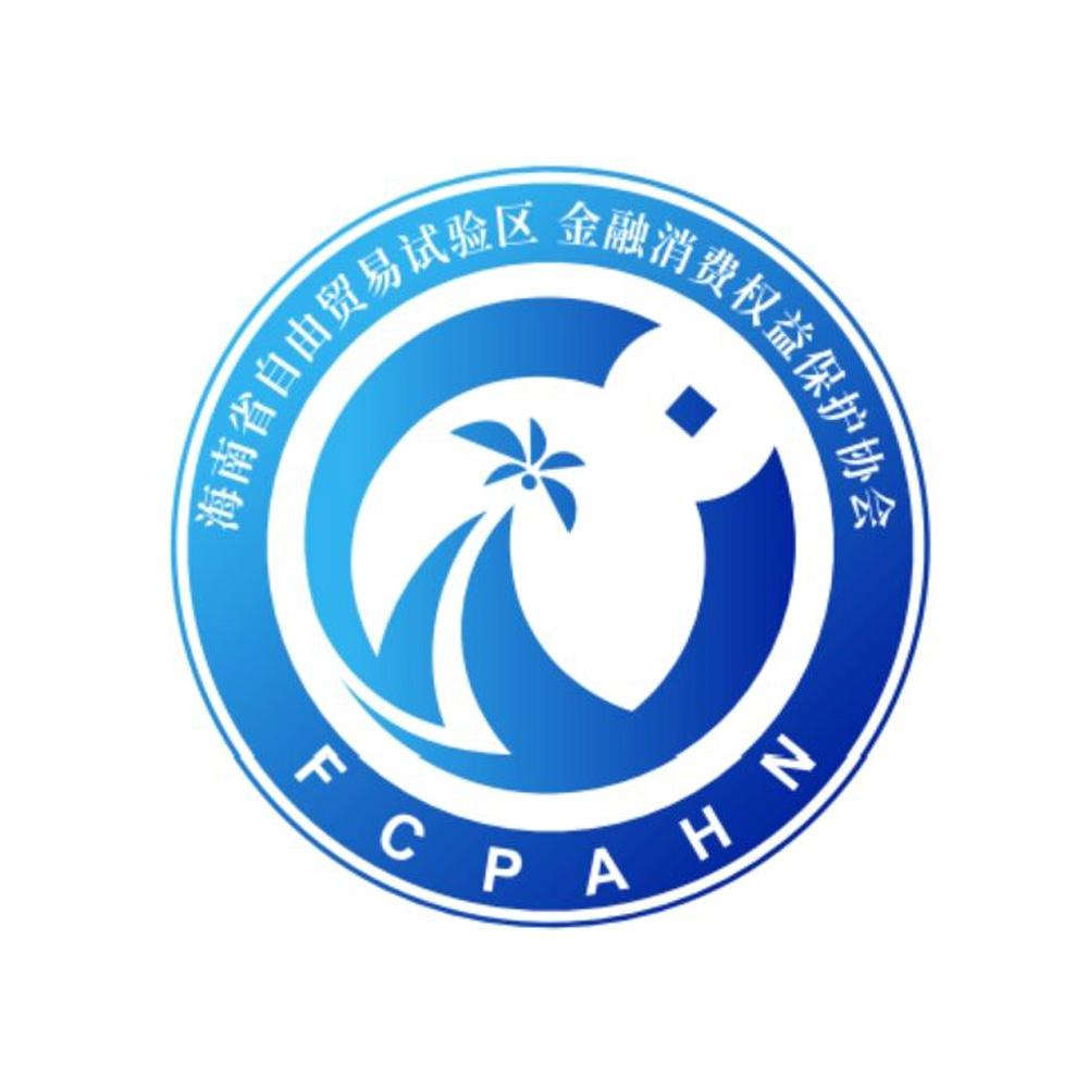 海南省自由贸易试验区 金融消费权益保护协会 FCPAHN