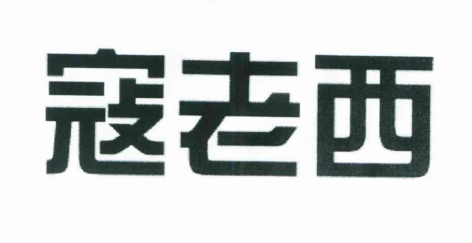 寇老西
