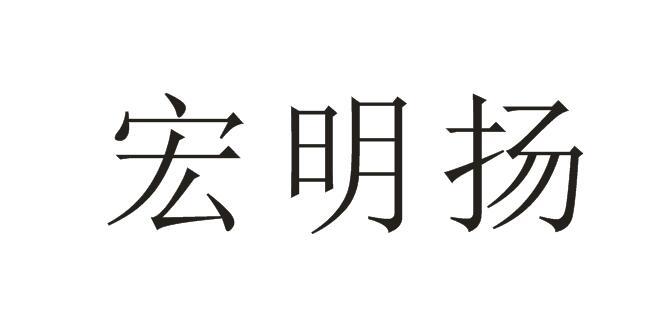 宏明扬