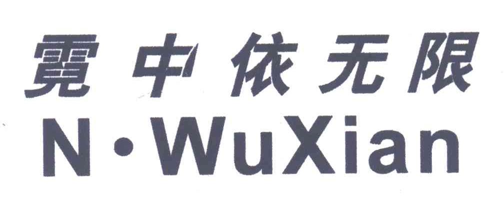 霓中依无限;N.WUXIAN