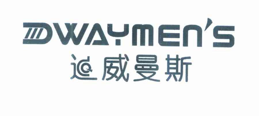 迪威曼斯 DWAYMEN＇S