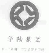 华陆