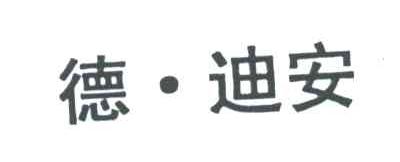 德迪安