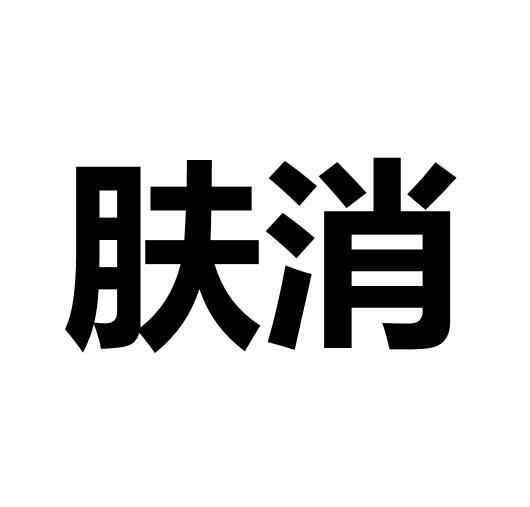 肤消