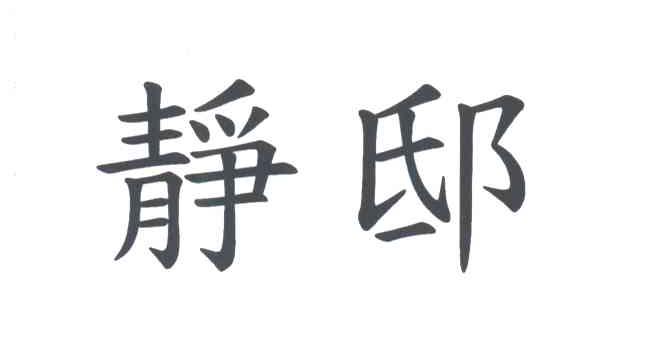 静邸