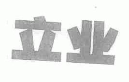 立业