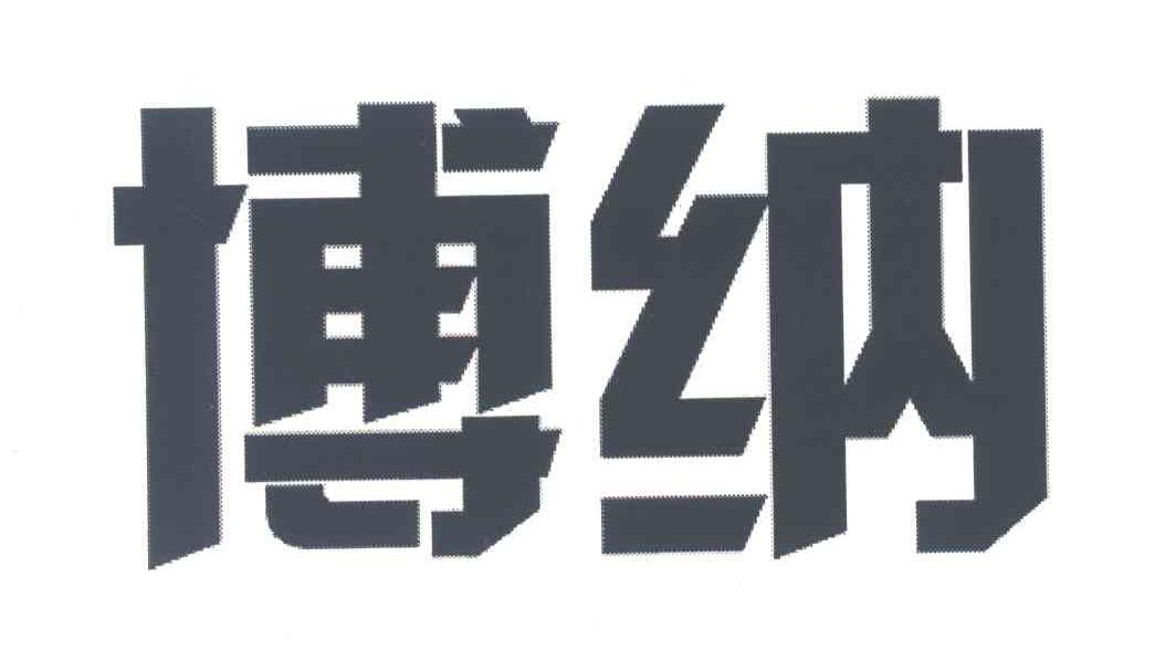 博纳
