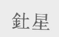 钍星