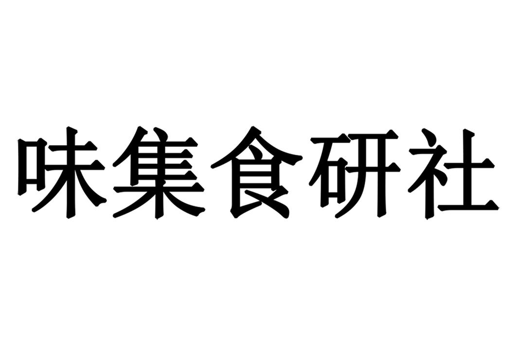 味集食研社