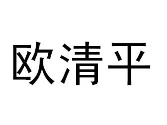 欧清平
