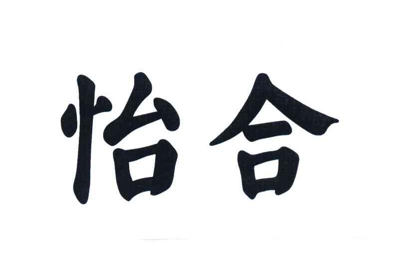 怡合