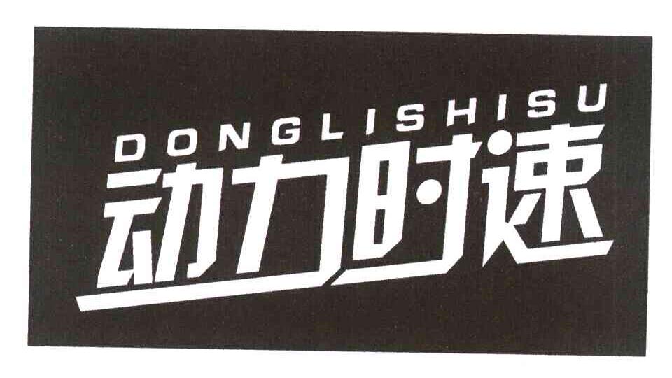 动力时速