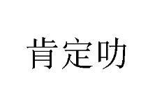 肯定叻
