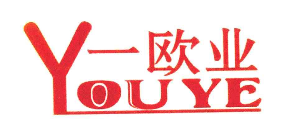 一欧业 YOUYE