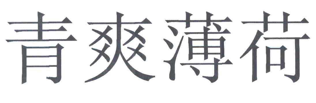 青爽薄荷