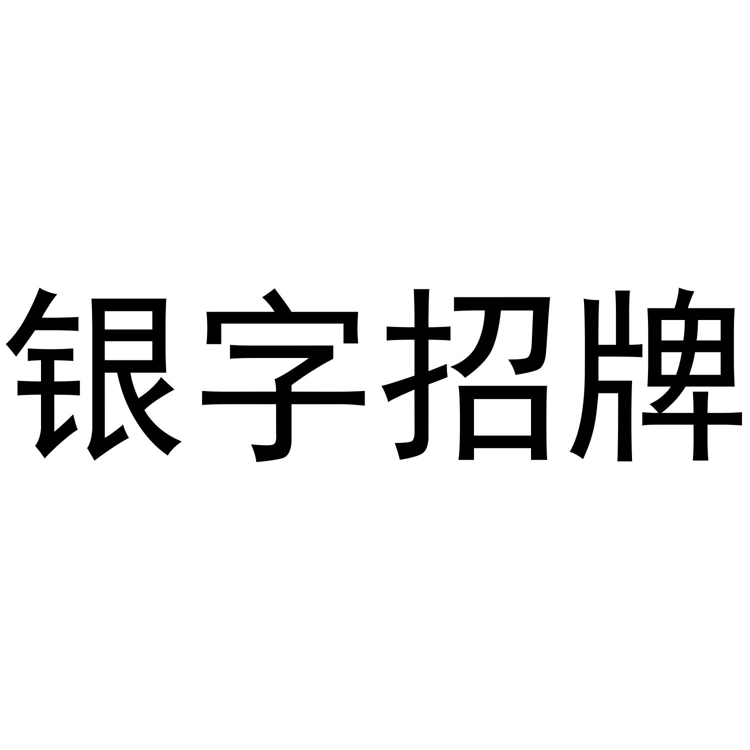 银字招牌