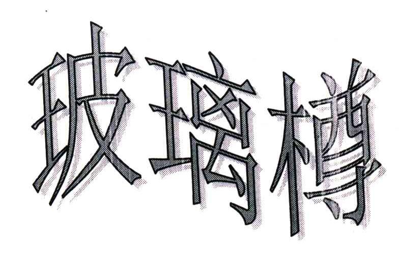 玻璃樽