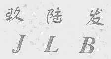 玖陆发