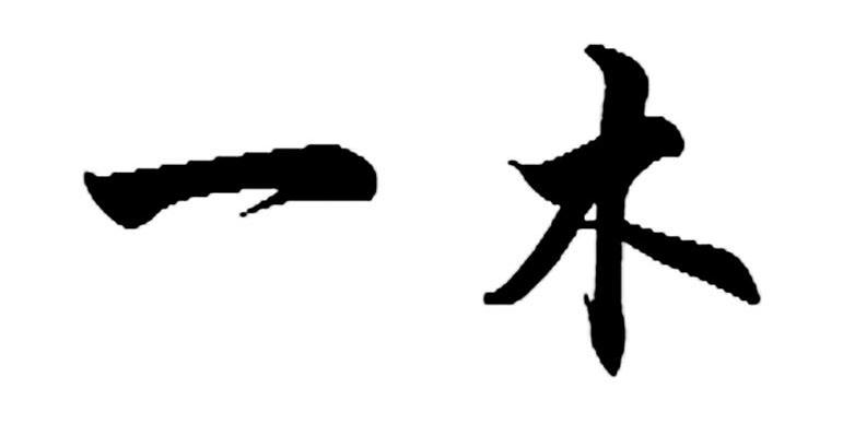 一木