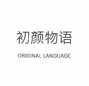 初颜物语 ORIGINAL LANGUAGE