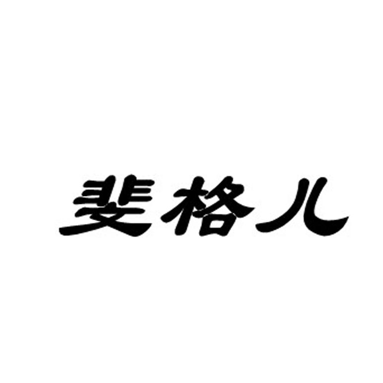 斐格儿