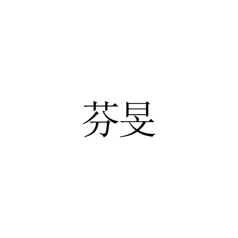 芬旻