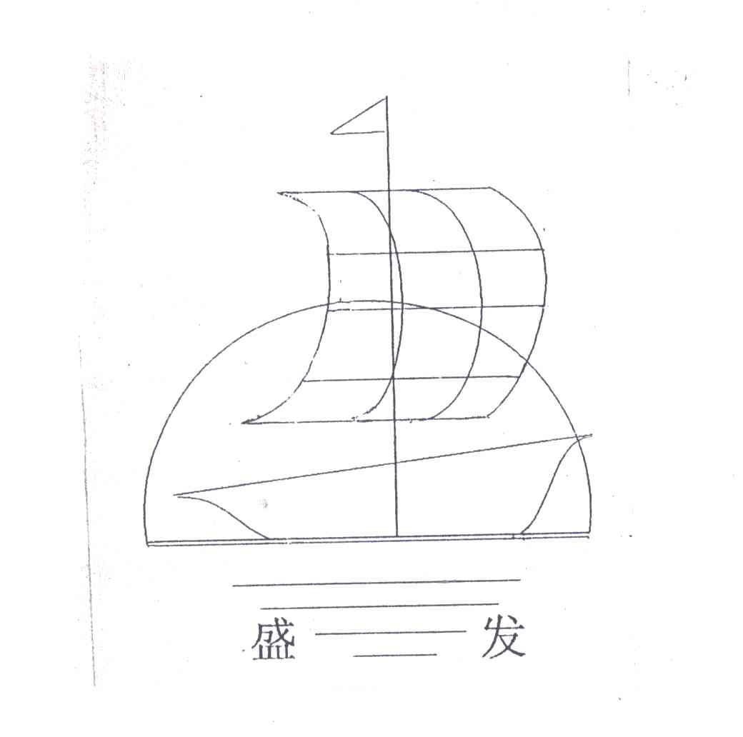 盛发
