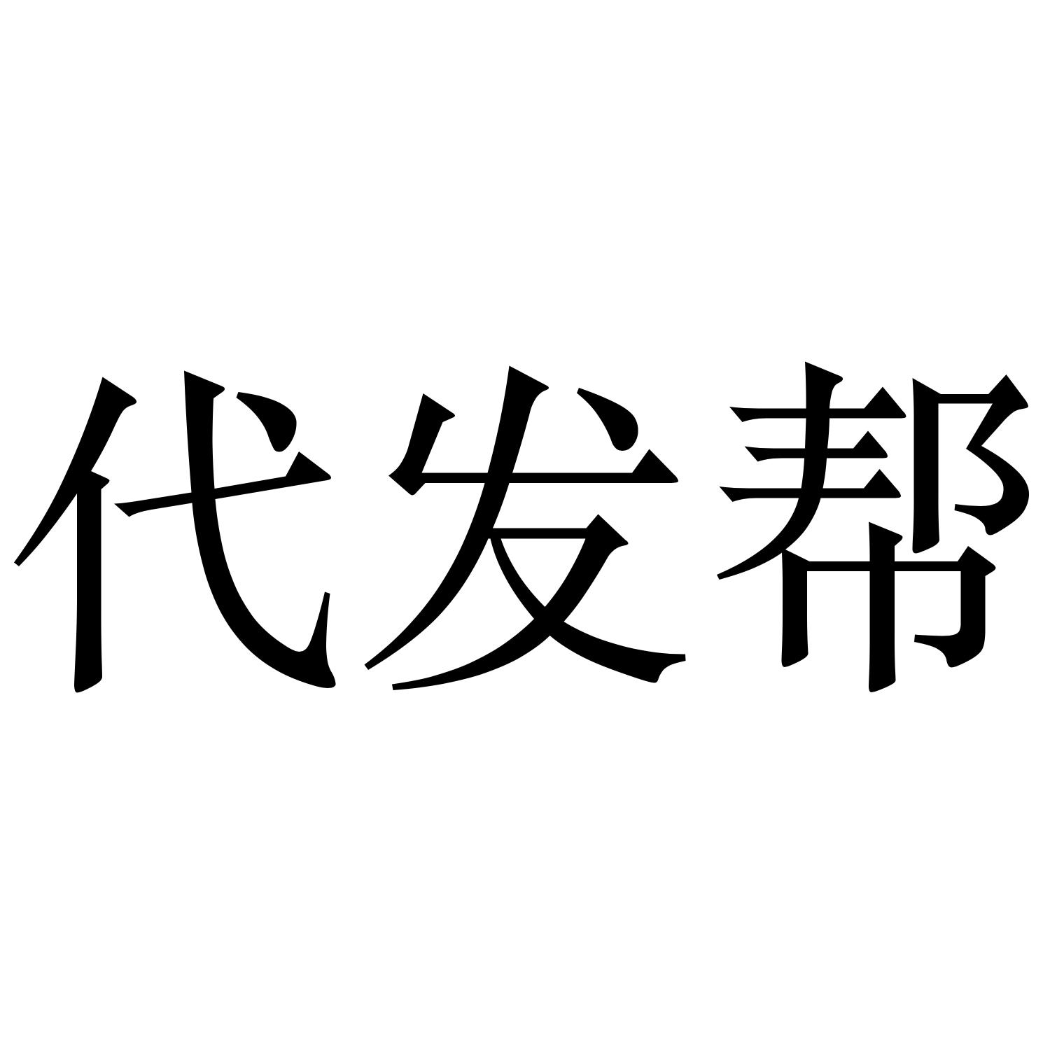 代发帮